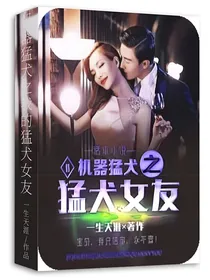 机器猛犬之我的猛犬女友