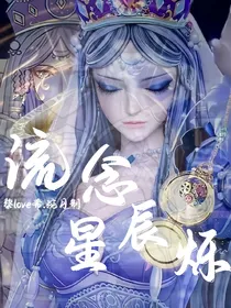 叶罗丽：流念——星辰烁