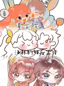 星学院洛林婚后故事
