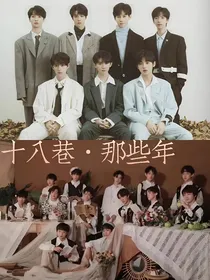 TNTandtf三代：十八巷之那些年