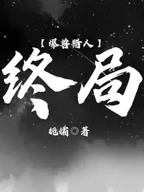 爆兽猎人：终局