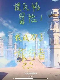 提瓦特冒险：我变成了旅行者？！