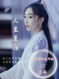 人生重演