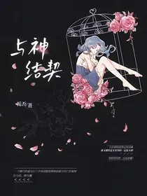 与神结契：鬼王大人太疯狂