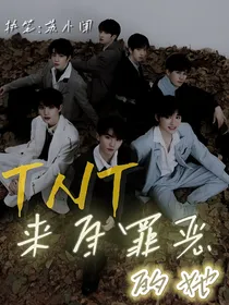 TNT：来自罪恶的她