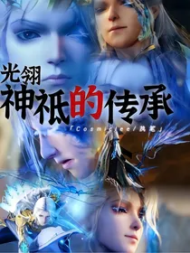 光翎：神祗的传承