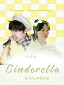 朱志鑫：Cinderella