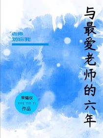 与最爱老师的六年