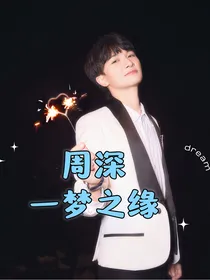 周深：一梦之缘