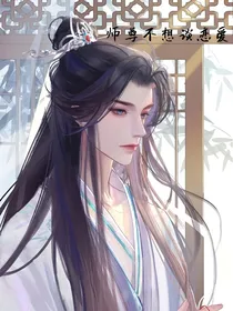 师尊不想谈恋爱