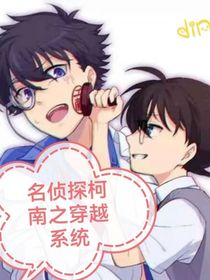 无敌系统之穿越名侦探柯南