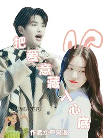 黄明昊：把爱意藏在心底