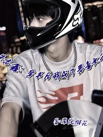 朱志鑫：穿书后我成了心机女二