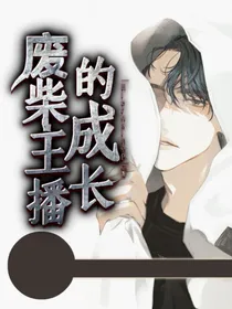 废柴主播的成长