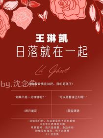 王琳凯：日落就在一起