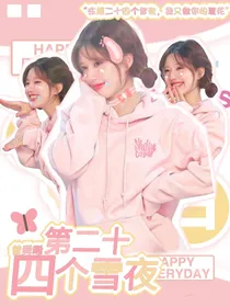 曾舜晞：第二十四雪夜