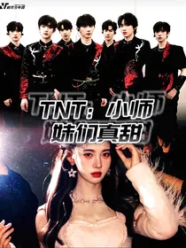 TNT：小师妹们真可爱