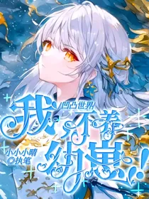 凹凸世界：我，不养幼崽！