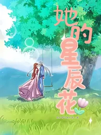 叶罗丽精灵梦之她的星辰花