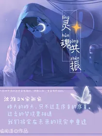 灵魂共振