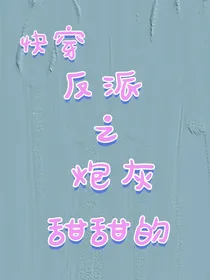 快穿反派之炮灰甜甜的