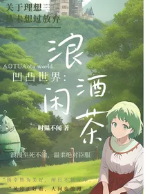 凹凸：浪酒闲茶