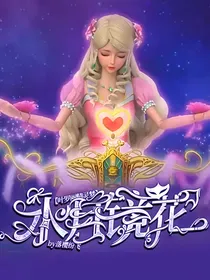 叶罗丽精灵梦：水月镜花