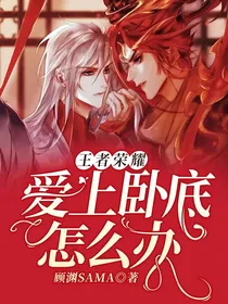 王者荣耀：爱上卧底怎么办