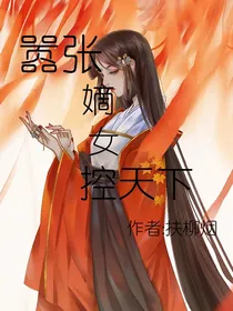 嚣张嫡女控天下