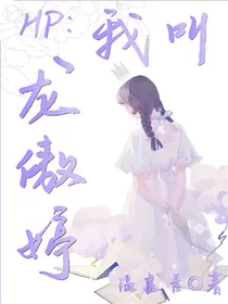 HP：我叫龙傲婷