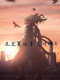 东京复仇者——鬼川御子