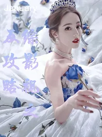 综影视之反攻略