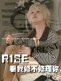 R1SE：看我修不修理你