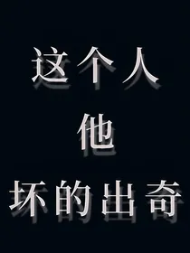 这个人他坏的出奇
