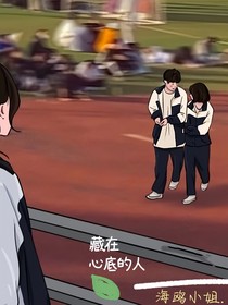 藏在心底的人