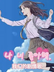 我们的剧情歌