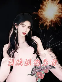 回城孤独患者