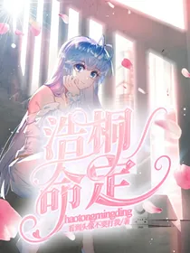 浩桐：命定