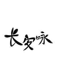 长安咏