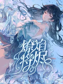 绝世：燎焰将烬