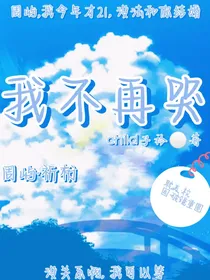 我不再哭