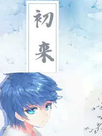 笑浩：初来，一切如初