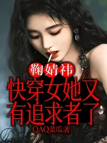 鞠婧祎：快穿女她又有追求者了