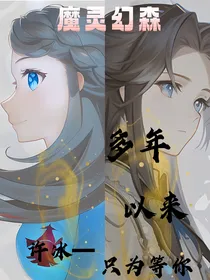 魔灵幻森：许冰——多年以来只为等你