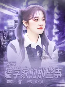 宋雨琦：磕学家的那些事