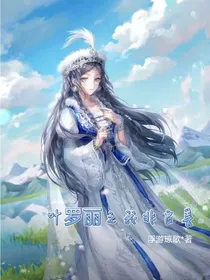 叶罗丽之我非良善