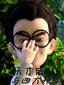天才威与四大神兽