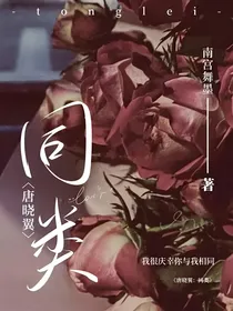 唐晓翼：同类