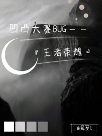 凹凸大赛BUG：王者荣耀