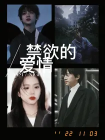 四个人：禁欲的爱情
